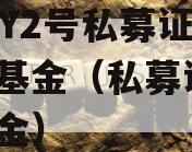 AFMY2号私募证券投资基金（私募证券fof基金）