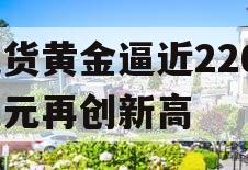 现货黄金逼近2260美元再创新高