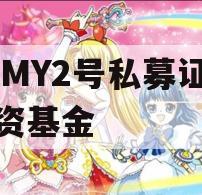 AFMY2号私募证券投资基金