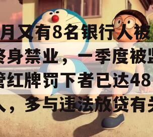 3月又有8名银行人被终身禁业，一季度被监管红牌罚下者已达48人，多与违法放贷有关