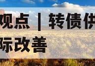 周观点 | 转债供需边际改善