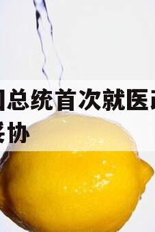 韩国总统首次就医改寻求妥协