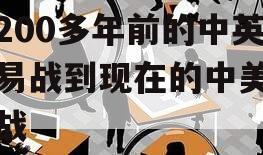 从200多年前的中英贸易战到现在的中美贸易战