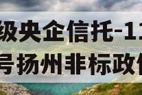 A级央企信托-1122号扬州非标政信 A级央企信托-1122号扬州非标政信