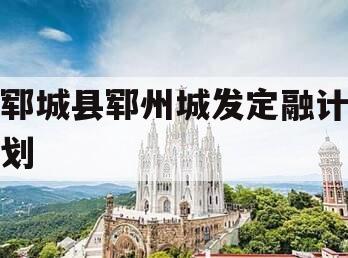 郓城县郓州城发定融计划