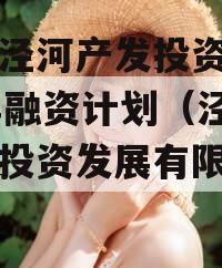 西安泾河产发投资2023年融资计划（泾河产业投资发展有限公司）
