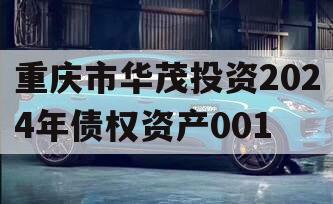 重庆市华茂投资2024年债权资产001