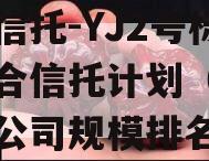 央企信托-YJ2号标债组合信托计划（央企信托公司规模排名）