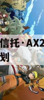 长安信托·AX2号信托计划