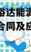 山西富裕达能源贸易煤炭销售合同及应收账款确认函