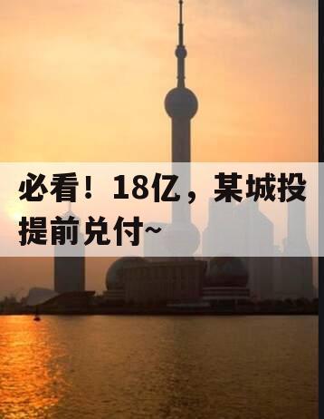 必看！18亿，某城投提前兑付~