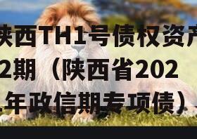陕西TH1号债权资产-2期（陕西省2021年政信期专项债）