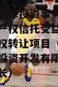 眉山东岸投资事务管理类财产权信托受益权之收益权转让项目（眉山东岸投资开发有限公司董事长）