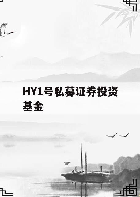 HY1号私募证券投资基金