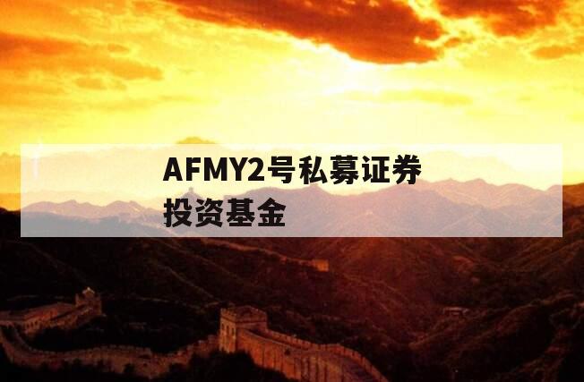 AFMY2号私募证券投资基金