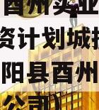 酉阳县酉州实业2024年融资计划城投债定融（酉阳县酉州实业集团有限公司）
