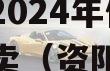 四川资阳市蜀乡农业投资开发2024年债权资产拍卖（资阳市农村产权交易所）