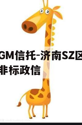 GM信托-济南SZ区非标政信