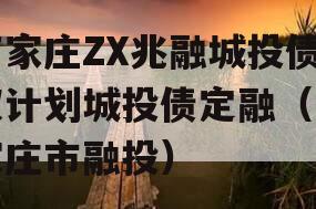 石家庄ZX兆融城投债权计划城投债定融（石家庄市融投）