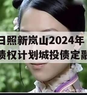 日照新岚山2024年债权计划城投债定融