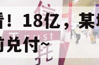 必看！18亿，某城投提前兑付~