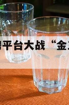 招聘平台大战“金三银四”
