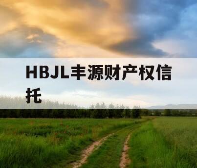 HBJL丰源财产权信托