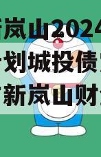日照新岚山2024年债权计划城投债定融（日照市新岚山财金投资集团）