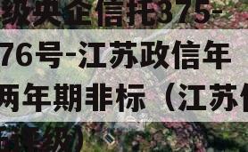 A级央企信托375-376号-江苏政信年/两年期非标（江苏信托评级）