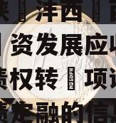关于陕‮沣西‬西新‮投城‬资发展应收‮款账‬债权转‮项让‬目城投债定融的信息