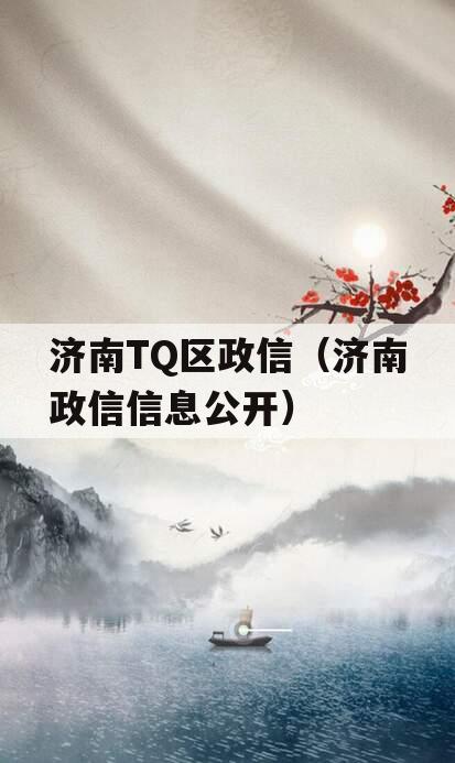 济南TQ区政信（济南政信信息公开）