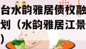 鱼台水韵雅居债权融资计划（水韵雅居江景客栈）