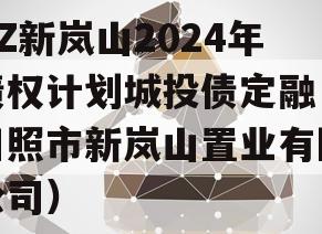 RZ新岚山2024年债权计划城投债定融（日照市新岚山置业有限公司）