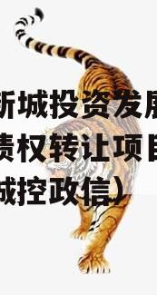 沣西新城投资发展应收账款债权转让项目（沣西新城控政信）