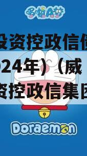 威远投资控政信债权资产(2024年)（威远投资控政信集团公司）