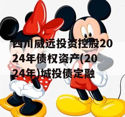四川威远投资控股2024年债权资产(2024年)城投债定融