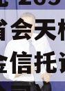 央企信托-265号山东济南省会天桥区政信集合资金信托计划（济南信托公司）