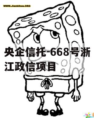 央企信托-668号浙江政信项目