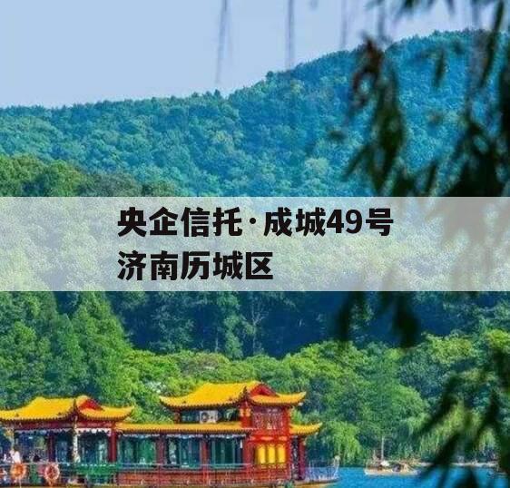 央企信托·成城49号济南历城区