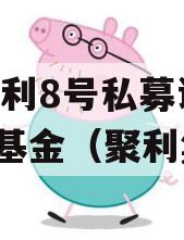 XX聚利8号私募证券投资基金（聚利集团）