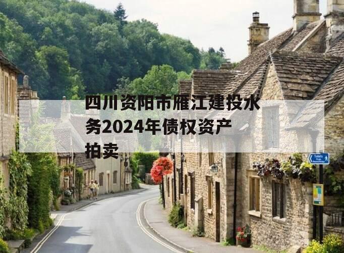 四川资阳市雁江建投水务2024年债权资产拍卖