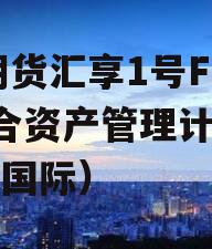 GJ期货汇享1号FOF集合资产管理计划（汇期国际）