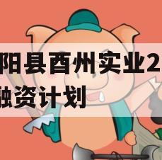 酉阳县酉州实业2024融资计划