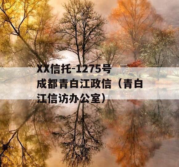 XX信托-1275号成都青白江政信（青白江信访办公室）