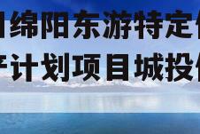 四川绵阳东游特定债权资产计划项目城投债定融
