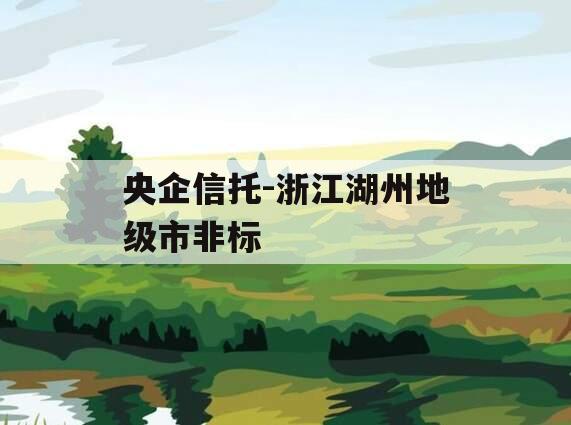 央企信托-浙江湖州地级市非标