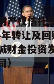 郯城财产权信托受益权2024年转让及回购（郯城财金投资发展有限公司）