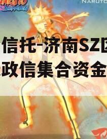国民信托-济南SZ区非标政信集合资金信托计划