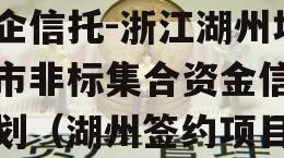 央企信托-浙江湖州地级市非标集合资金信托计划（湖州签约项目）