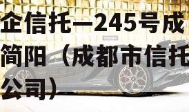 央企信托—245号成都简阳（成都市信托投资公司）